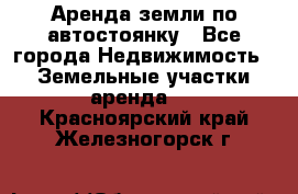 Аренда земли по автостоянку - Все города Недвижимость » Земельные участки аренда   . Красноярский край,Железногорск г.